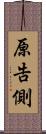 原告側 Scroll