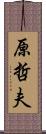 原哲夫 Scroll