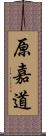 原嘉道 Scroll