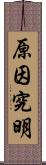 原因究明 Scroll