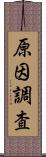 原因調査 Scroll