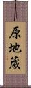 原地蔵 Scroll