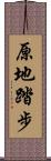 原地踏步 Scroll