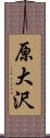 原大沢 Scroll