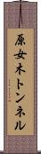 原女木トンネル Scroll