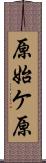 原始ケ原 Scroll