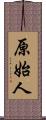 原始人 Scroll
