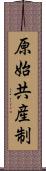 原始共産制 Scroll