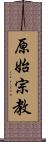 原始宗教 Scroll