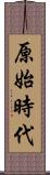 原始時代 Scroll