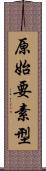 原始要素型 Scroll
