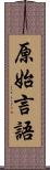 原始言語 Scroll