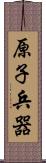 原子兵器 Scroll
