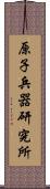 原子兵器研究所 Scroll