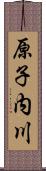 原子内川 Scroll