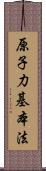 原子力基本法 Scroll