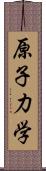 原子力学 Scroll