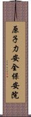 原子力安全保安院 Scroll