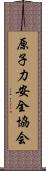 原子力安全協会 Scroll