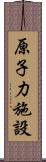 原子力施設 Scroll