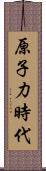 原子力時代 Scroll