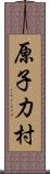 原子力村 Scroll