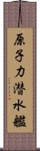 原子力潜水艦 Scroll