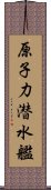 原子力潜水艦 Scroll