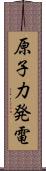 原子力発電 Scroll