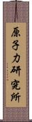 原子力研究所 Scroll