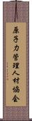 原子力管理人材協会 Scroll