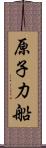 原子力船 Scroll