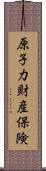 原子力財産保険 Scroll