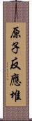 原子反應堆 Scroll