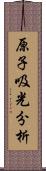 原子吸光分析 Scroll