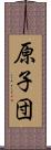 原子団 Scroll