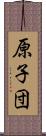 原子団 Scroll