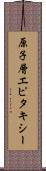 原子層エピタキシー Scroll