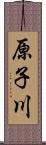 原子川 Scroll