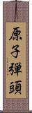 原子弾頭 Scroll