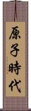 原子時代 Scroll