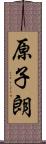 原子朗 Scroll