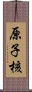 原子核 Scroll