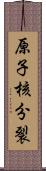 原子核分裂 Scroll