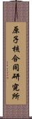 原子核合同研究所 Scroll