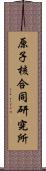 原子核合同研究所 Scroll