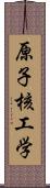 原子核工学 Scroll