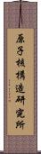 原子核構造研究所 Scroll