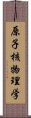 原子核物理学 Scroll