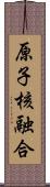 原子核融合 Scroll